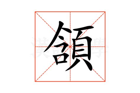 頷 意思|頷的解释